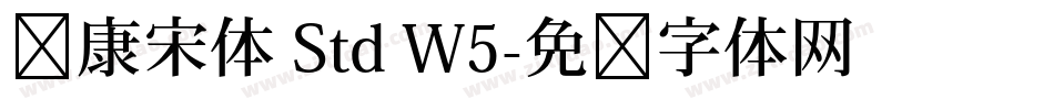 华康宋体 Std W5字体转换